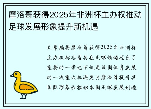 摩洛哥获得2025年非洲杯主办权推动足球发展形象提升新机遇