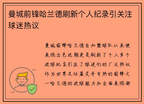 曼城前锋哈兰德刷新个人纪录引关注球迷热议 曼城前锋哈兰德刷新个人纪录引关注球迷热议
