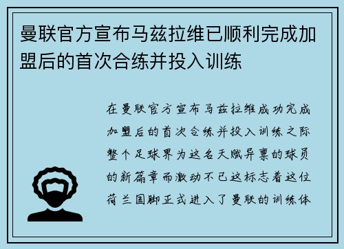 曼联官方宣布马兹拉维已顺利完成加盟后的首次合练并投入训练