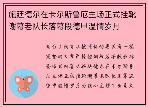 施廷德尔在卡尔斯鲁厄主场正式挂靴谢幕老队长落幕段德甲温情岁月 施廷德尔在卡尔斯鲁厄主场正式挂靴谢幕老队长落幕段德甲温情岁月
