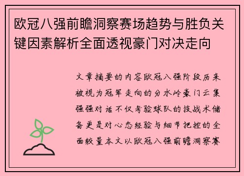 欧冠八强前瞻洞察赛场趋势与胜负关键因素解析全面透视豪门对决走向 欧冠八强前瞻洞察赛场趋势与胜负关键因素解析全面透视豪门对决走向