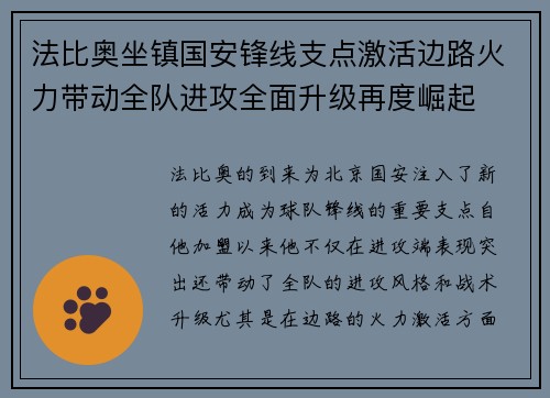 法比奥坐镇国安锋线支点激活边路火力带动全队进攻全面升级再度崛起