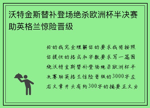沃特金斯替补登场绝杀欧洲杯半决赛助英格兰惊险晋级
