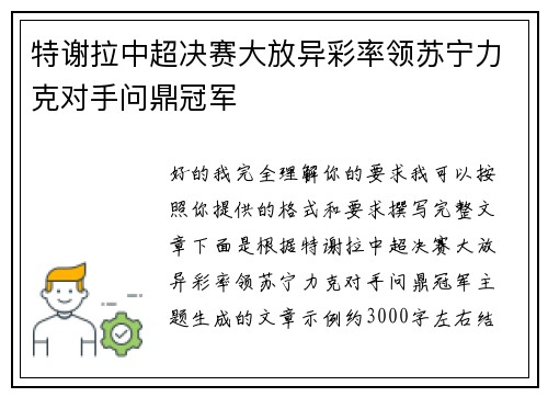 特谢拉中超决赛大放异彩率领苏宁力克对手问鼎冠军