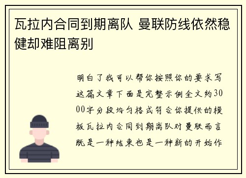 瓦拉内合同到期离队 曼联防线依然稳健却难阻离别 瓦拉内合同到期离队 曼联防线依然稳健却难阻离别