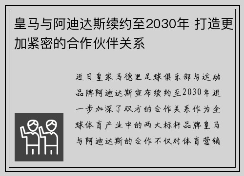 皇马与阿迪达斯续约至2030年 打造更加紧密的合作伙伴关系 皇马与阿迪达斯续约至2030年 打造更加紧密的合作伙伴关系