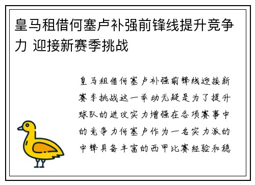皇马租借何塞卢补强前锋线提升竞争力 迎接新赛季挑战