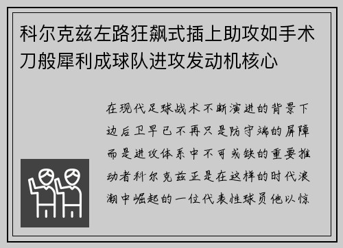 科尔克兹左路狂飙式插上助攻如手术刀般犀利成球队进攻发动机核心 科尔克兹左路狂飙式插上助攻如手术刀般犀利成球队进攻发动机核心