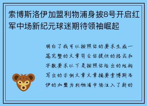 索博斯洛伊加盟利物浦身披8号开启红军中场新纪元球迷期待领袖崛起 索博斯洛伊加盟利物浦身披8号开启红军中场新纪元球迷期待领袖崛起