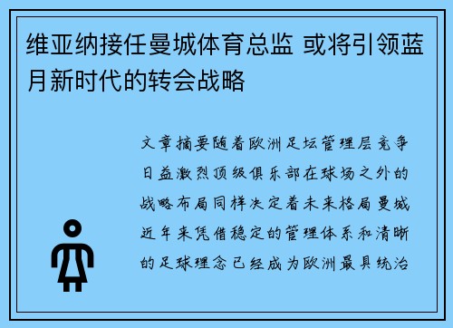 维亚纳接任曼城体育总监 或将引领蓝月新时代的转会战略 维亚纳接任曼城体育总监 或将引领蓝月新时代的转会战略