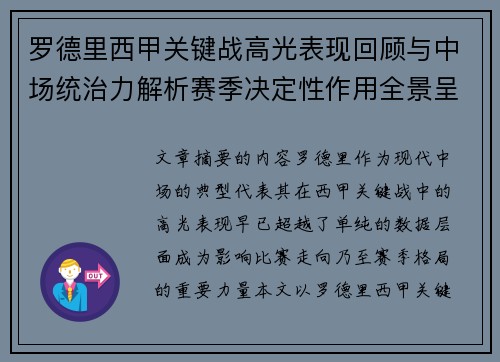 罗德里西甲关键战高光表现回顾与中场统治力解析赛季决定性作用全景呈现 罗德里西甲关键战高光表现回顾与中场统治力解析赛季决定性作用全景呈现