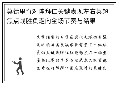 莫德里奇对阵拜仁关键表现左右英超焦点战胜负走向全场节奏与结果 莫德里奇对阵拜仁关键表现左右英超焦点战胜负走向全场节奏与结果