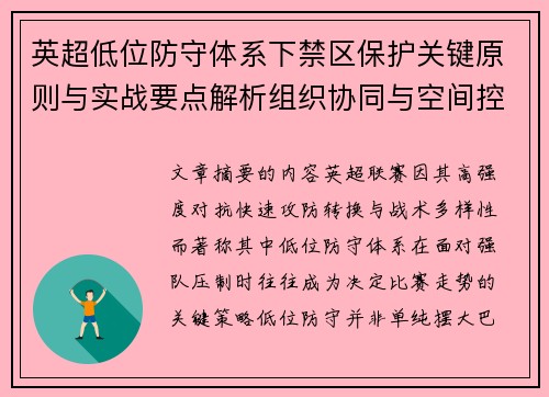 英超低位防守体系下禁区保护关键原则与实战要点解析组织协同与空间控制方法