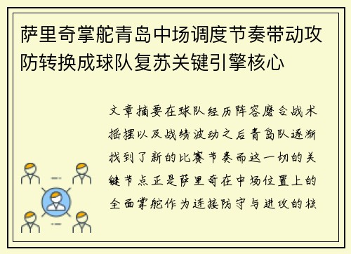 萨里奇掌舵青岛中场调度节奏带动攻防转换成球队复苏关键引擎核心 萨里奇掌舵青岛中场调度节奏带动攻防转换成球队复苏关键引擎核心
