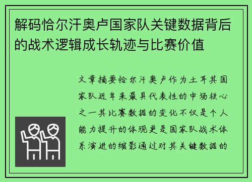 解码恰尔汗奥卢国家队关键数据背后的战术逻辑成长轨迹与比赛价值