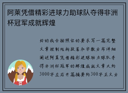 阿莱凭借精彩进球力助球队夺得非洲杯冠军成就辉煌