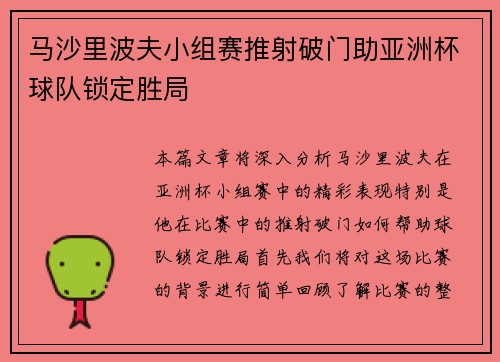 马沙里波夫小组赛推射破门助亚洲杯球队锁定胜局