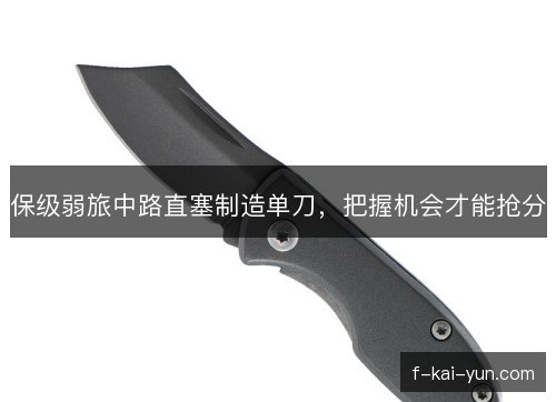 保级弱旅中路直塞制造单刀，把握机会才能抢分
