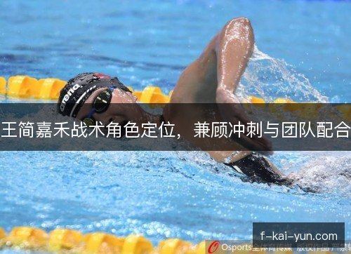 王简嘉禾战术角色定位，兼顾冲刺与团队配合