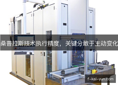 桑普拉斯技术执行精度，关键分敢于主动变化