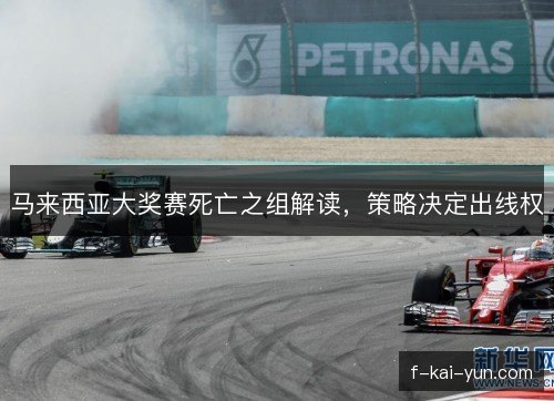 马来西亚大奖赛死亡之组解读，策略决定出线权
